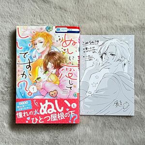 ぬいに恋していいですか？　１ （花とゆめＣＯＭＩＣＳ） 屋丸やす子／著 こみらの！特典付き