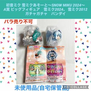 初音ミク 雪ミクあそーと　SNOWMIKU A賞　ビッグフィギュア　2種、2点　雪ミク2024 雪ミク2012 ガチャガチャ