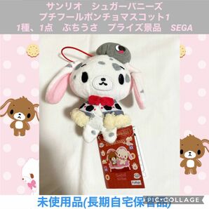 サンリオ　シュガーバニーズ プチフールポンチョマスコット　ぶちうさ　プライズ景品　ぬいぐるみ　マスコット　サンリオキャラクターズ　