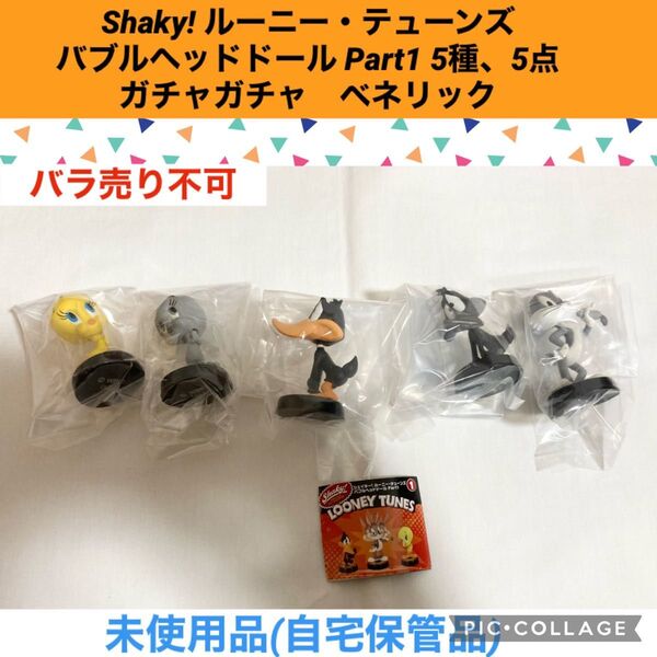 Shaky ルーニーテューンズ バブルヘッドドール　5種　5点　ガチャガチャ　フィギュア　ミニチュア　トゥィーティ