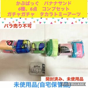 かぷばっぐ　バナナサンド　6種、6点　コンプセット　ガチャガチャ　エコバッグ　小物入れ　バッグ　バナナマン　サンドイッチマン