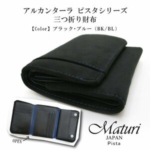 【Maturi マトゥーリ】 アルカンターラ ピスタシリーズ 三つ折り財布 コンパクト MR-099 BK/BL 定価25000円 新品