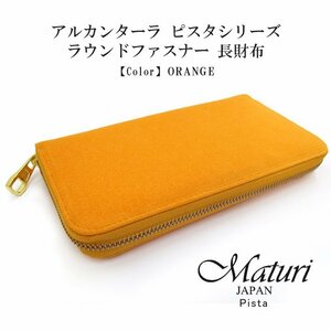 【Maturi マトゥーリ】 アルカンターラ ピスタシリーズ ラウンドファスナー 長財布 本革 MR-098 ORANGE 定価30000円 新品