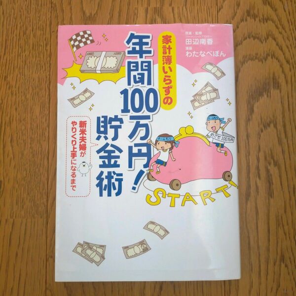 家計簿いらずの年間１００万円！貯金術　新米夫婦がやりくり上手になるまで 田辺南香／原案・監修　わたなべぽん／漫画