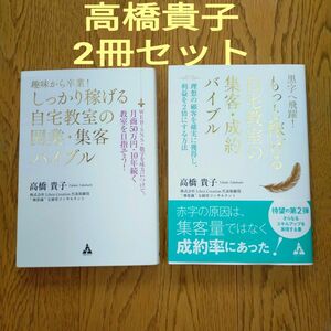 趣味から卒業！しっかり稼げる自宅教室の開業・集客バイブル　ＷＥＢ・ＳＮＳ・数字を味方につけて、月商５０万円・１０年続く教室を目指そ