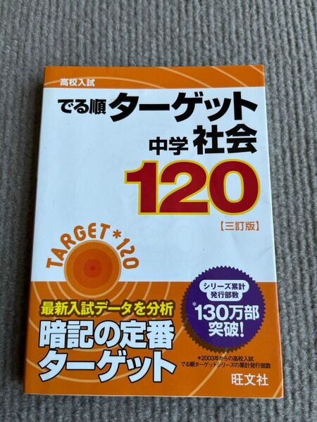 高校入試出る順ターゲット 中学社会120【三訂版】旺文社