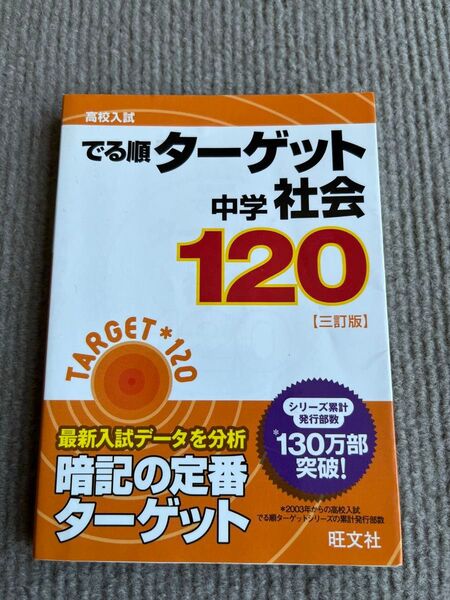 高校入試出る順ターゲット　中学社会120【三訂版】旺文社