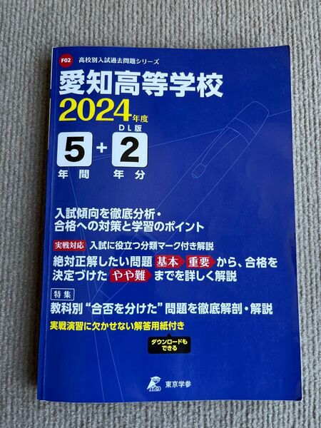 高校別入試過去問題シリーズ　愛知高等学校　2024年度　5年間＋DL2年分