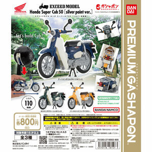 【即決】スーパーカブ Honda Super Cub 50 シルバー塗装版 全3種