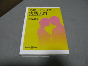 スローセックス実践入門　アダム徳永　講談社＋α新書