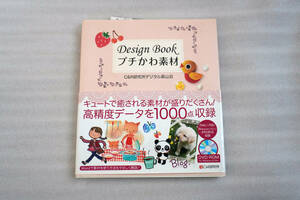 Design Book プチかわ素材