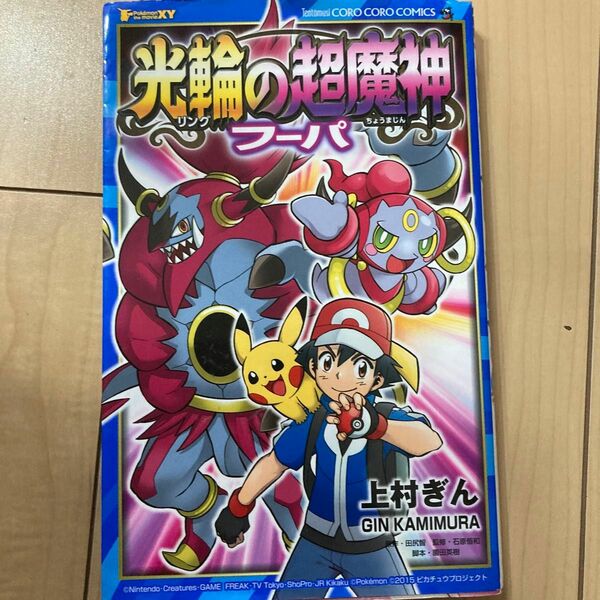 光輪の超魔神 フーパ ポケモン ポケットモンスター コミック