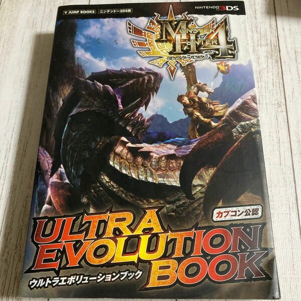 カプコン公認 モンスターハンター４ ULTRA EVOLUTION BOOK Vジャンプ編集部 ゲーム攻略本　3DS