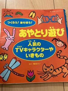 あやとり遊び 本 昭和 絵本 平成 レトロ アンティーク