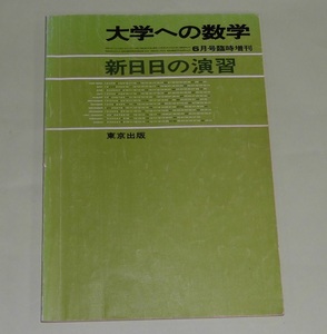 東京出版　大学への数学　新日日の演習 1986年6月　臨時増刊