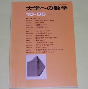 東京出版 大学への数学　1986年10月号　淡中忠郎　栗田稔　本部均　竹之内脩