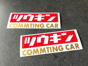 送料無料♪ ツウキン ステッカー 大サイズ 約70×190㎜ 2枚組 赤色×ゴールド 旧車 通勤快速 トラック 世田谷ベース ハーレー カブ 125