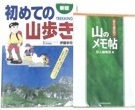 本 初めての山歩き すぐ役立つ山のメモ帖 2冊セット