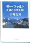 本 モーツァルト 奇跡の音楽を聴く 宇野功芳