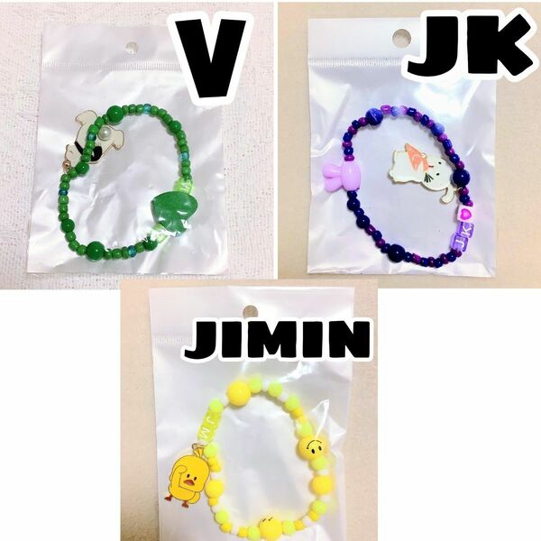 BTS JIMIN ジミン V テヒョン テテ JUNGKOOK ジョングク ホソクデザイン ブレスレット 新品未開封 3点セット