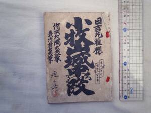 0025515 小牧山城中の段 日吉丸雅桜 豊竹君太夫 精華堂書店 大正6年 懐中浄瑠璃稽古本