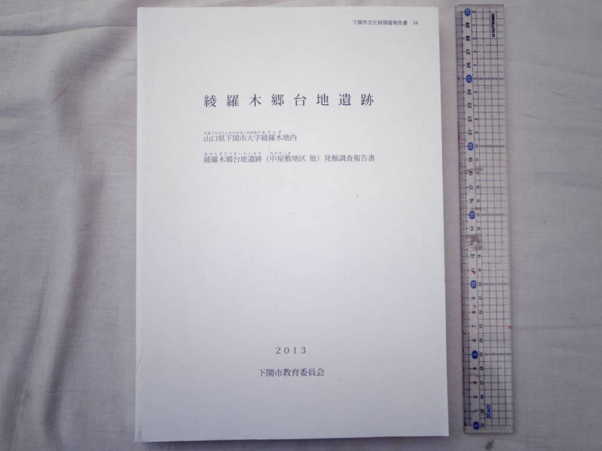 綾羅木川下流域の地域開発史 山口県下関市大字綾羅木・延行・有富地内