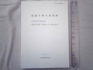 0025568【調査報告書】綾羅木郷台地遺跡 下関教育委員会 2013 下関市文化財調査報告書34 118頁+図版54頁