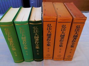 0035122 弘法大師著作全集 全3冊揃 勝又俊教・編 山喜房佛書林 昭和53,54年 空海 真言宗 1巻に使用感