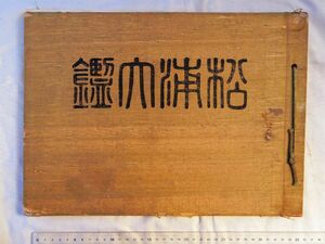 0035124 松浦大鑑 松浦大鑑刊行会 麻生春実 昭和9年 裸本 佐賀県唐津市