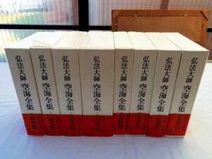 0035143 【良品 平成版】 弘法大師空海全集 全8冊揃 筑摩書房 平成12,13年