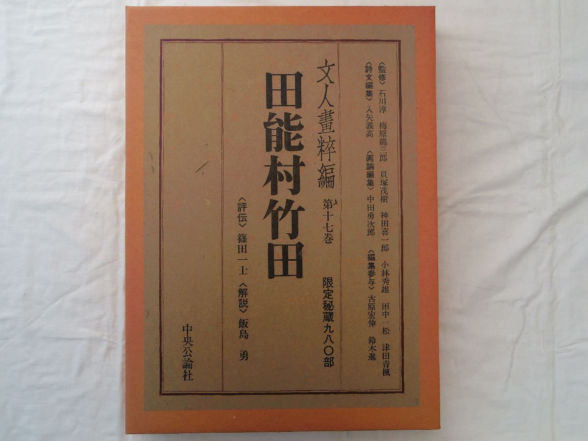 0035151 Такеда Таномура, Литературные художники, Том 17, Чуокоронша, 1975, Ограниченный тираж 980 копий., Цена: 53, 000 йен Большая книга с приложением (53см х 38см), Рисование, Книга по искусству, Коллекция, Книга по искусству