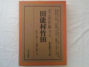 0035151 田能村竹田 文人画粋編 第17巻 中央公論社 昭和50年 限定980部 定価53,000円 附録付 大型本(53cmx38cm)