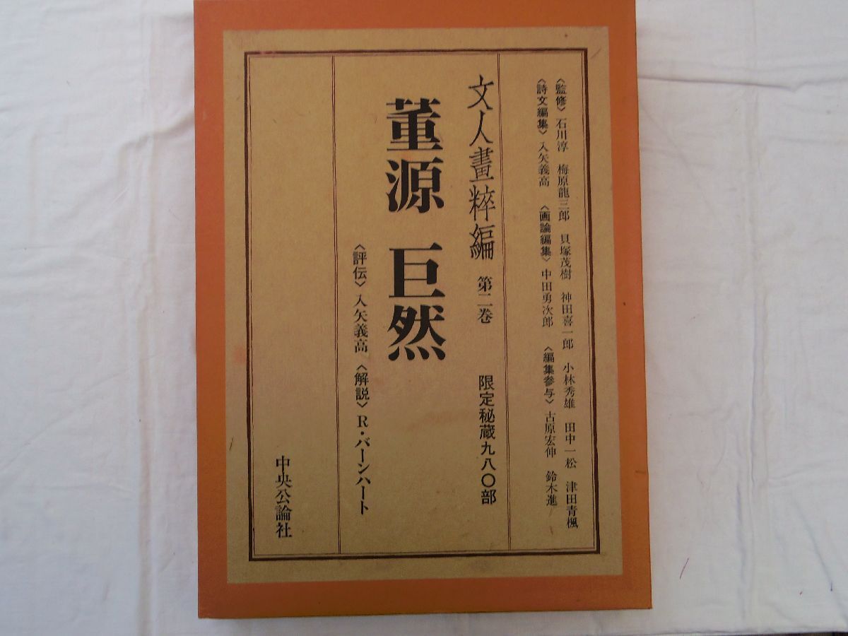 0035153 डोंग युआन, जू रान, साहित्यिक चित्रकारी, खंड 2, चुओकोरोन-शिंशा, 1977, 980 प्रतियों तक सीमित, कीमत: 53, 000 येन परिशिष्ट के साथ बड़ी पुस्तक (53 सेमी x 38 सेमी), चित्रकारी, कला पुस्तक, संग्रह, कला पुस्तक