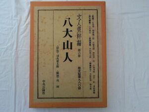 0035159 八大山人 文人画粋編 第6巻 中央公論社 昭和52年 限定980部 定価53,000円 附録付 大型本(53cmx38cm)