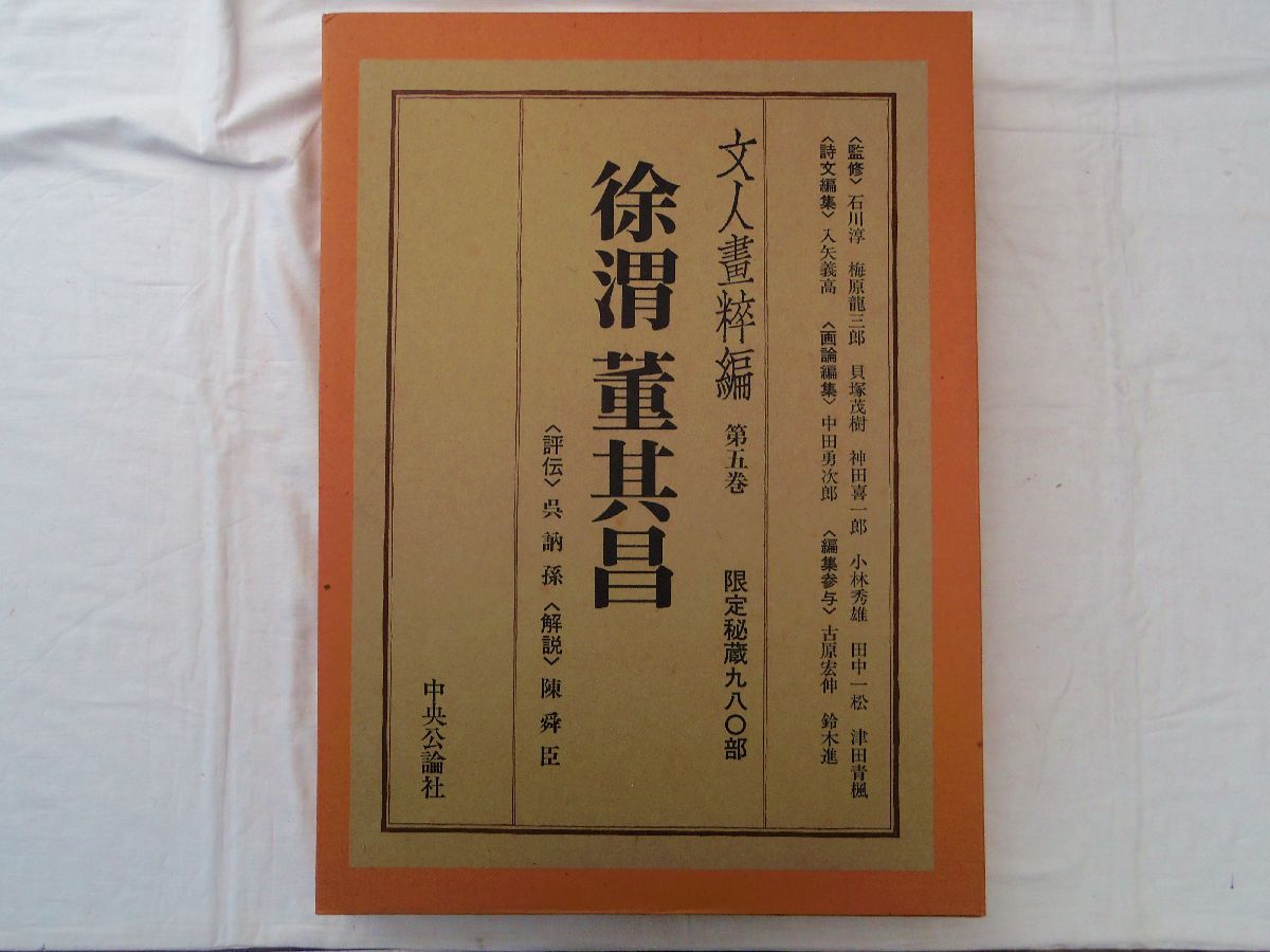 0035162 Xu Wei Dong Qichang Literary Painters Volume 5 Chuokoronsha 1978 Limited to 980 copies List price 53, 000 yen Large book (53cmx38cm) with appendix, painting, Art book, Collection of works, Art book