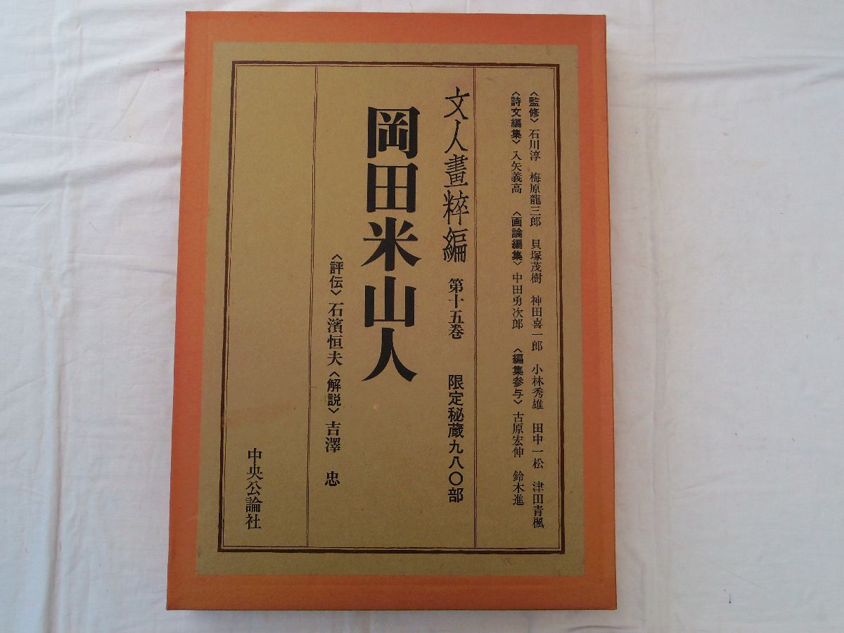 0035169 岡田米山人 文人画粋編 第15巻 中央公論社 昭和53年 限定980部 定価53, 000円 附録付 大型本(53cmx38cm), 絵画, 画集, 作品集, 画集