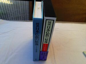 0035180 図説 日本仏教の原像 インド・中国・朝鮮 塚本善隆他・企画 井ノ口泰淳他・編 法蔵館 昭和57年 定価16,000円