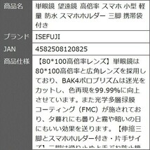 単眼鏡 望遠鏡 高倍率 スマホ 小型 軽量 防水 スマホホルダー 三脚 携帯袋 付き_画像9