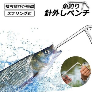 釣りフックリムーバー フィッシング 針外し 針はずし 魚獲り ステンレス製 スプリング式 フックを取り外す 防錆 使用やすい ペンチ