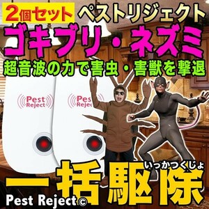 超音波害虫駆除器 超音波式 2個入り コンセント式 ネズミ 駆除機 虫除け 蚊取り 害虫対策 害虫退治 静音 無毒無臭 撃退機 安全 安心