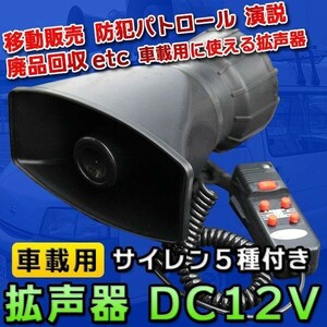 拡声器 車載用 DC 12V サイレン 車 防犯 パトロール マリンホーン 宣伝カー 5パターン イベント レジャー ハンドマイク