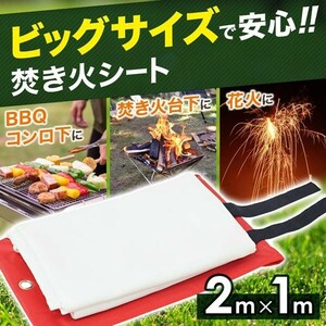 焚き火シート 防火 耐熱 耐火シート バーベキュー bbq スパッタシート 2ｍ 難燃 焚火 焚火台用 シート ファイバーグラス キャンプ ソロ