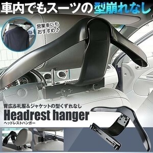 ヘッドレストハンガー 車載 車用 車内 車 スーツハンガー バッグハンガー 営業 外回り 洋服掛け 上着掛け 車内収納 車載ハンガー