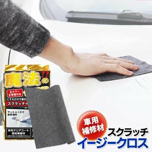 車 きず消し タオル 全カラー 全車種 簡易補修剤 傷消し 拭くだけ キズ消し 修理 DIY 汚れ落とし キズ隠し 傷消し