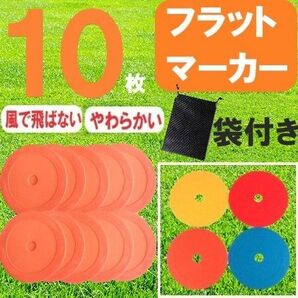 新品 オレンジ 10枚 フラットマーカー サッカー フットサル アジリティ トレーニング