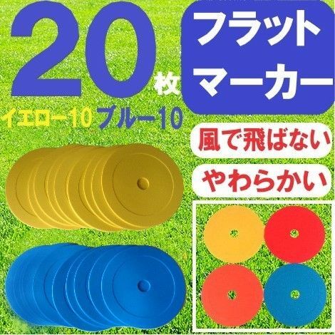 新品 黄色10枚 青10枚 計20枚 フラットマーカー サッカー フットサル アジリティ トレーニング