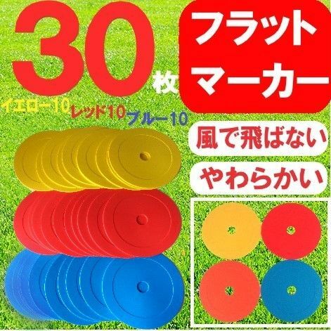 新品 フラットマーカー 30枚セット サッカー バスケ スポーツ