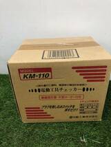 【未使用品】★日動工業 電動工具チェッカー 　 KM-110　ITUN3VP8DYOU_画像3