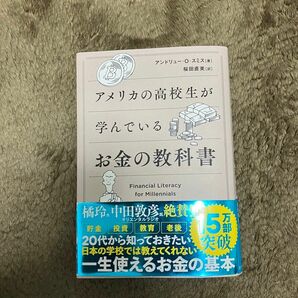 アメリカの高校生が学んでいるお金の教科書 アンドリュー・Ｏ・スミス／著　桜田直美／訳