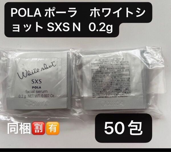 POLA ポーラ ホワイトショット SXS N 0.2x50包